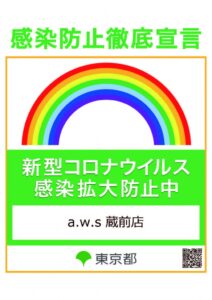 a.w.s東京・蔵前店 感染防止徹底宣言！